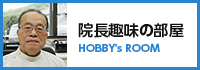 院長趣味の部屋